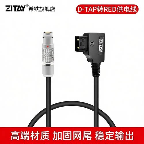 ZITAY希铁希铁D-TAP转RED供电线
