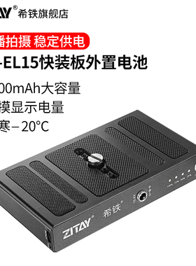 希铁EN-EL15C快装板外接电池适用NIKON尼康Z5相机D800 D810 D850 D750 D250 Z6 Z7II ZR直播移动电源充电宝