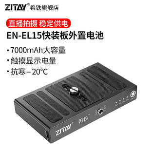 D810 D850 Z7II EL15C快装 ZR直播移动电源充电宝 板外接电池适用NIKON尼康Z5相机D800 D250 希铁EN D750