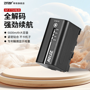 F550 F750 f570 F970 相机大容量锂电池 ZITAY希铁适用于索尼sony F770摄影摄像机监视器LED补光灯单反数码