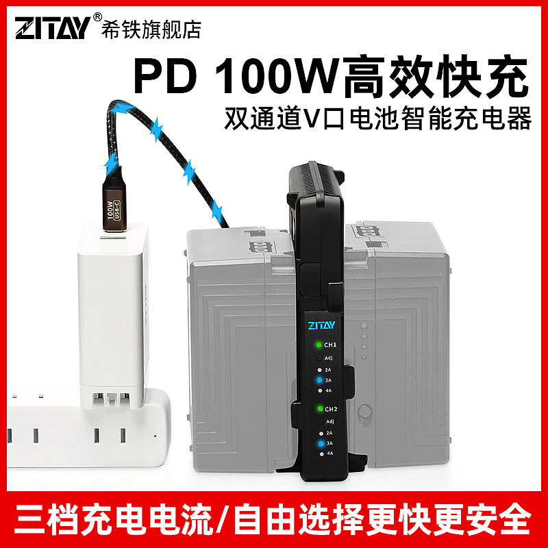 ZITAY希铁V口电池双通道智能充电器PD 100W快充广播级摄像机监视器Type C转接口双充座挂充适配器属于什么档次？