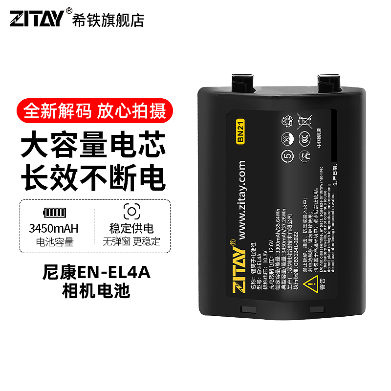 ZITAY希铁EN-EL4A电池