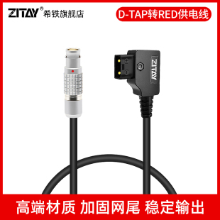 x适用RED komodo RAVEN 迅猛龙大疆Transmission GEMINI 如影Ronin4D EPIC 希铁DTAP转RED供电线小武器WEAPON