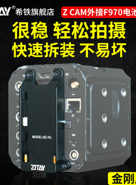 ZITAY希铁NP-F970电池供电底座ZCAM E2 M4F6金刚屁股挂板加固配件FX04