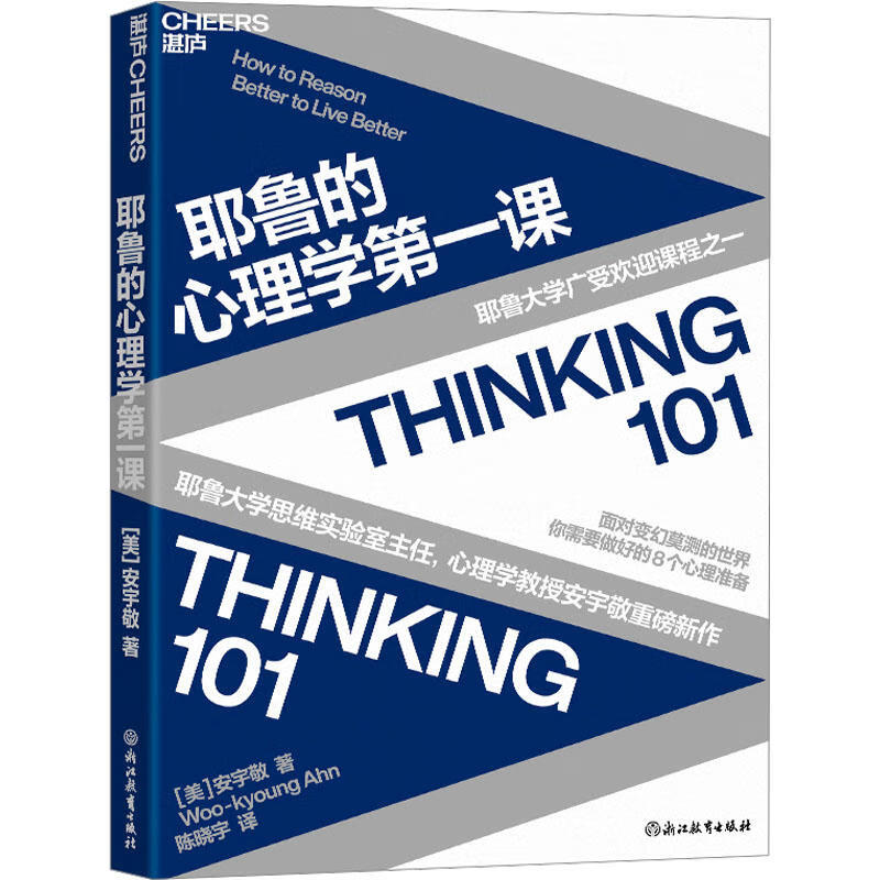 耶鲁的心理学第一课 耶鲁大学广受欢迎课程之一 面对变幻莫测的世界，你需要做好的8个心理准备 心理类书籍