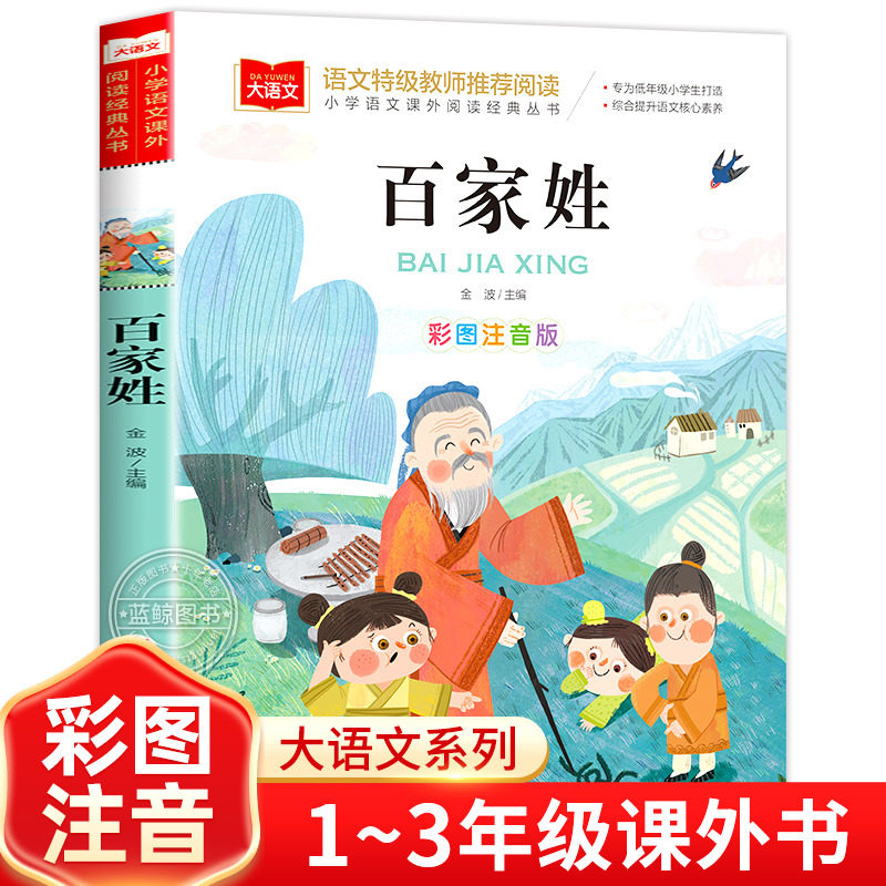 百家姓儿童版彩图注音版国学启蒙正版书籍小学语文课外阅读经典丛书大语文系列一年级二年级课外书小学生读物北京教育出版社,书籍/杂志/报纸,儿童文学,淘宝优惠券,粉丝福利购,淘宝优惠卷