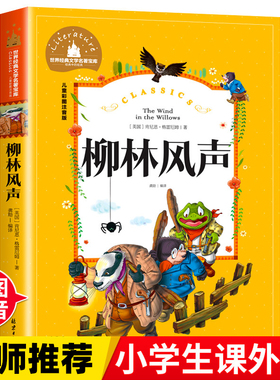 柳林风声  一二三年级暑假寒假阅读课外书阅读书目 儿童小学生版彩图注音版 适合6-8-10岁少儿阅读经典文学故事书读物