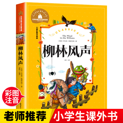 柳林风声  一二三年级暑假寒假阅读课外书阅读书目 儿童小学生版彩图注音版 适合6-8-10岁少儿阅读经典文学故事书读物