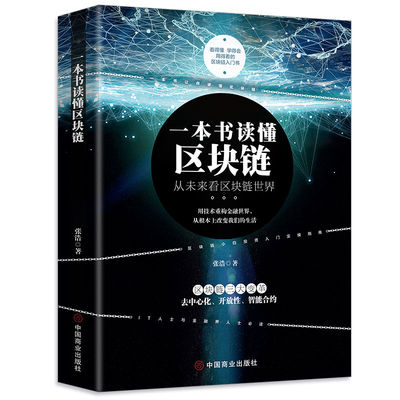 一本书读懂区块链 正版 财政金融经管投资学虚拟货币入门基础书籍