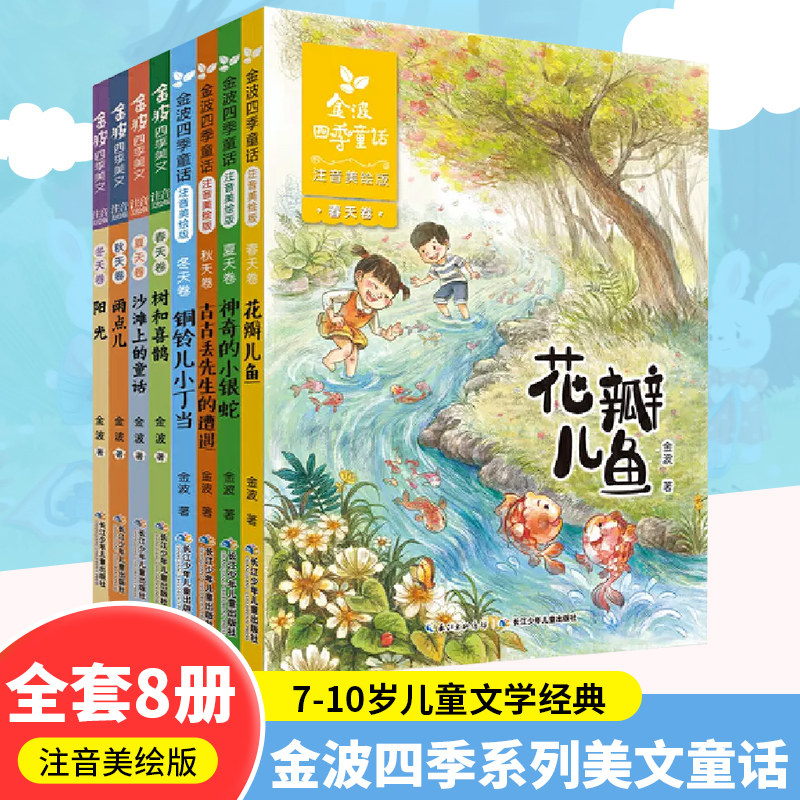 金波四季系列美文童话注音美绘版套装全套8册花瓣儿鱼等7-10岁儿童文学经典 诗意童话润泽儿童心灵 纯美散文体验母语之美