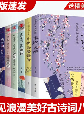 正版8册 中国文学古典浪漫诗词全套 遇见美好古诗词 李煜词传李清照诗词集大全集纳兰词仓央嘉措诗集唐诗宋词元曲诗经八册书籍