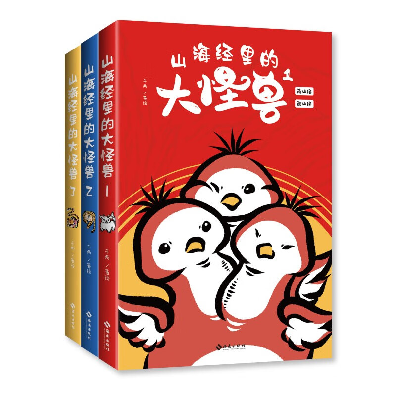山海经里的大怪兽 全三册 山海经图鉴 生僻字注音 山海经全集儿童小学生读物少儿绘本神话神兽传说