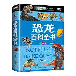 硬壳彩图注音 恐龙百科全书少儿 恐龙大百科 适合男孩的读物 一二三年级课外书6-7-8岁正版侏罗纪霸王龙食肉龙世界科普百科图鉴