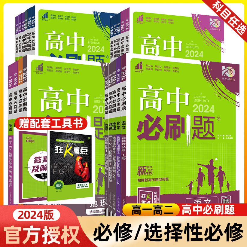 2024版高中必刷题高一二必修选择性必修高中新教材语文数学英语物理化生物地理同步必刷题选修1234RJ人教版第一二三四册选修上下册 书籍/杂志/报纸 中学教辅 原图主图