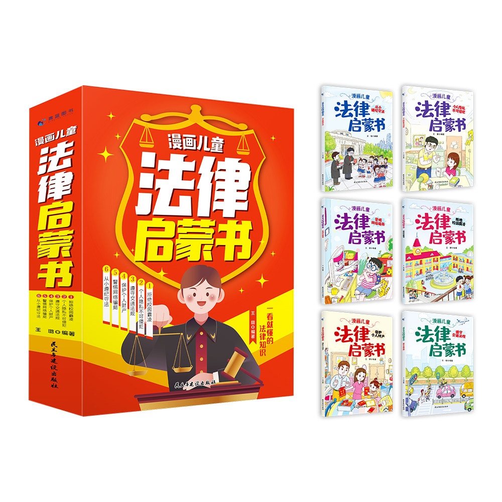 漫画儿童法律启蒙书全套6册 给孩子的第一本法律启蒙书 少年读得懂的法律常识小学生自我保护反霸凌意识安全教育法律基础知识书籍