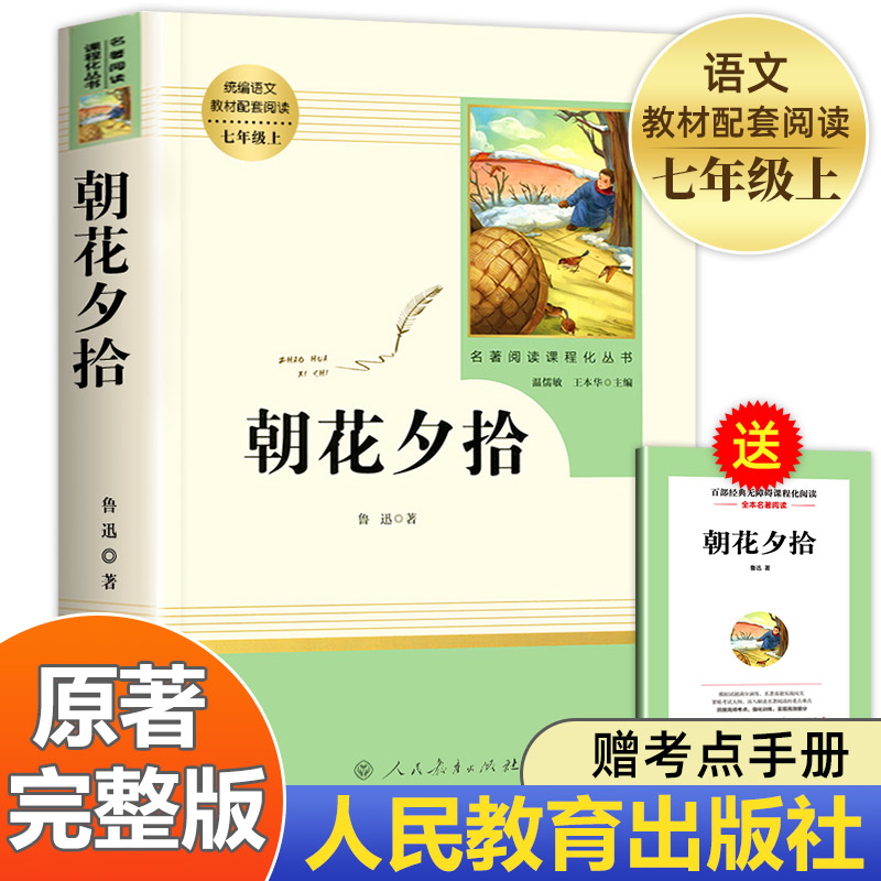 朝花夕拾鲁迅原著正版人民教育出版社七年级上册完整版人教版语文课外读物