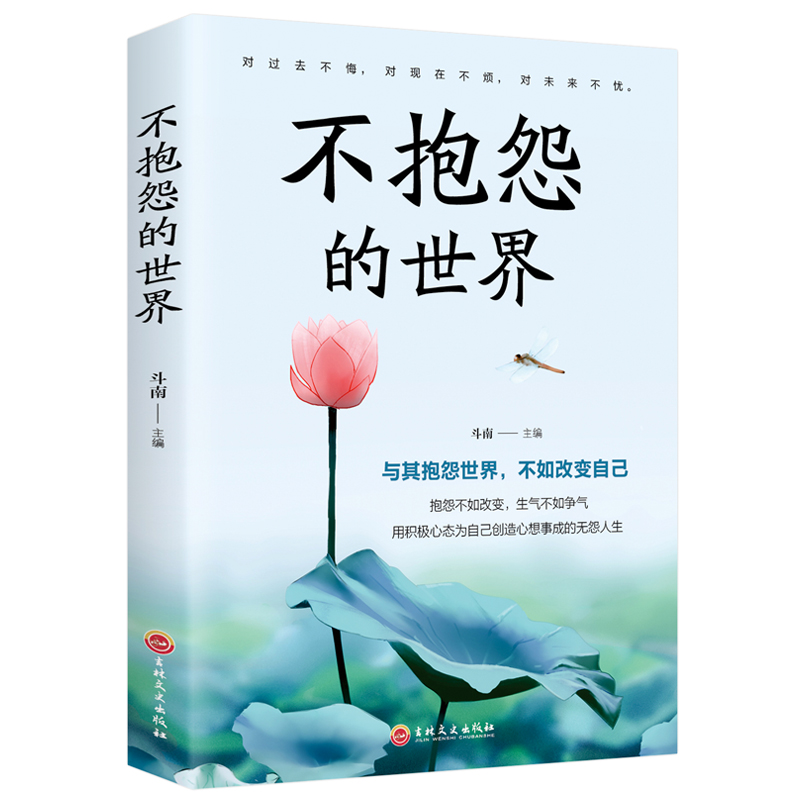 人生成长修炼课-不抱怨的世界 正版正能量青春自我励志书籍如何消除负面情绪抱怨的危害自我心态调节职场生活