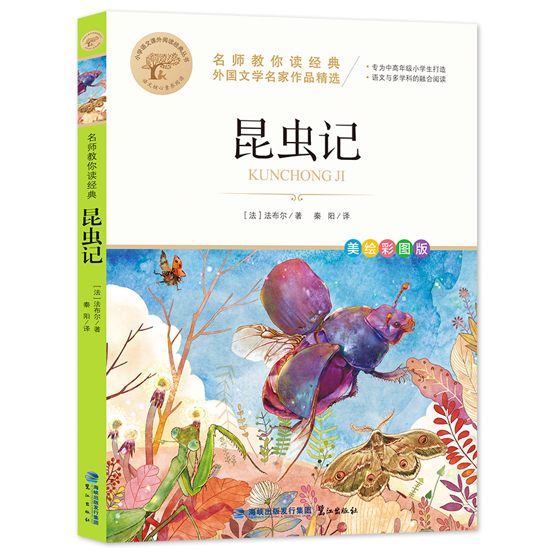昆虫记 名师教你读经典正版原著完整版法布尔著小学生三年级四年级下册阅读的课外书老师 推荐美绘少儿童版阅读