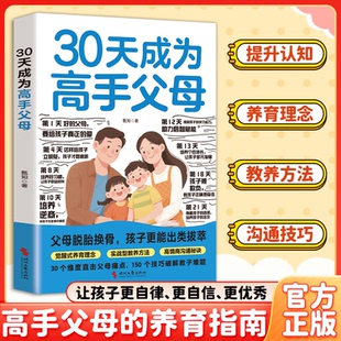 沟通变得更好 艺术让家长和孩子 30天成为高手父母 父母话术和孩子说话