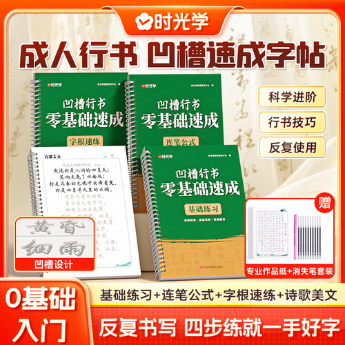 【时光学】凹槽行书零基础速成练字帖 成人男女生初学者行书入门硬笔书法控笔训练临摹练字本基础练习连笔公式字根速练诗歌美文