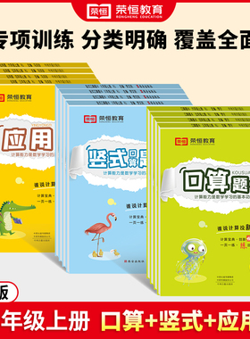 荣恒教育 人教 北师BS 苏教 SJ 版口算题卡1-6年级上下册竖式计算应用题天天练数学练习题