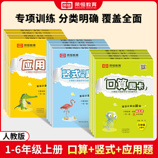 苏教 版 荣恒教育 6年级上下册竖式 北师BS 口算题卡1 计算应用题天天练数学练习题 人教