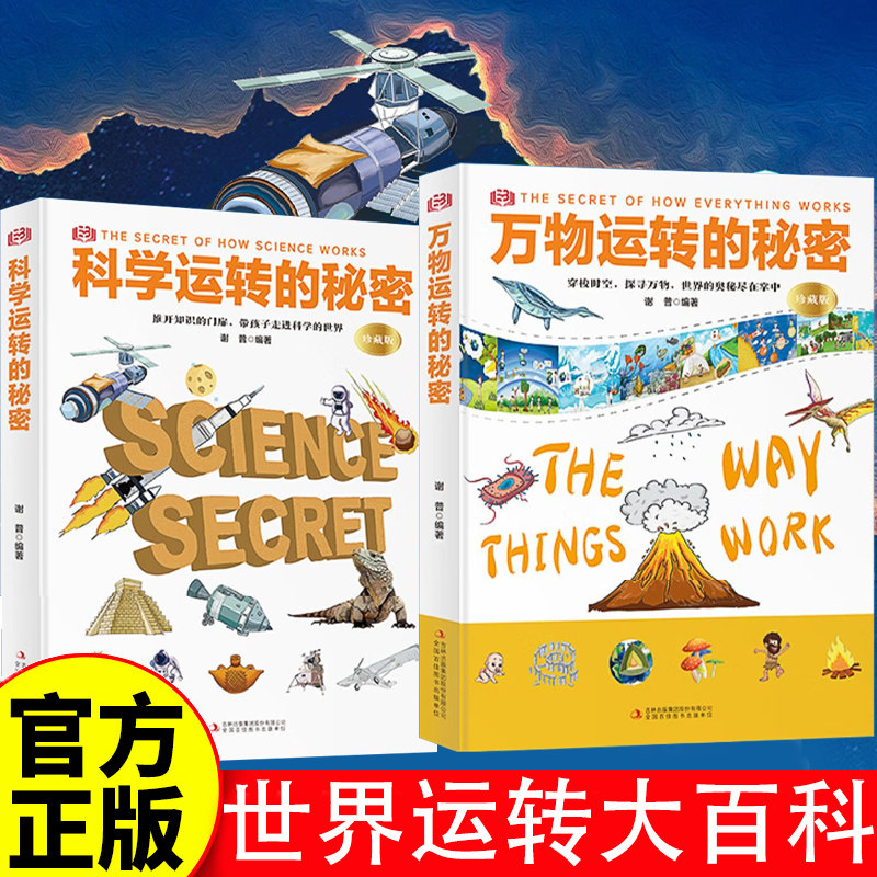 精装2册 万物运转的秘密 科学运转的秘密儿童自然科学大百科中小学生三四五六年级课外阅读百科大全书籍