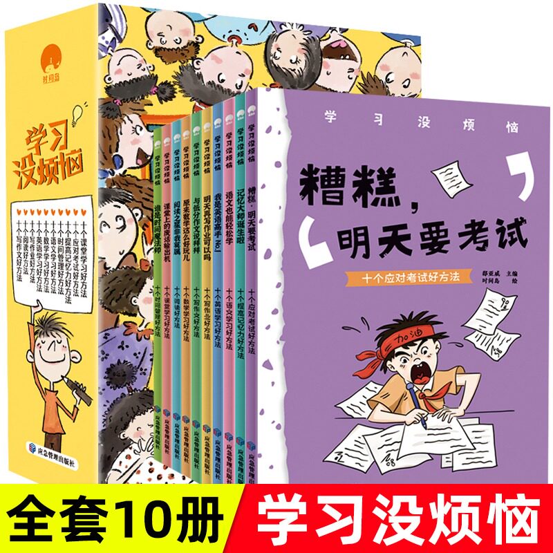 学习没烦恼（全10册）我的对手是自己我要当学霸 情绪管理小学生二三年级四五六年级上下册阅读课外书籍 儿童成长励志故事书