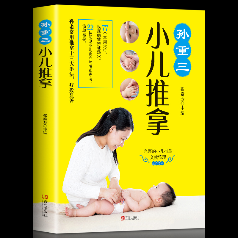 孙重三小儿推拿张素芳孙重三小儿推拿视频教程 宝宝中医养生书籍推拿按摩婴幼儿推拿视频教程儿童推拿按摩书籍图解小儿