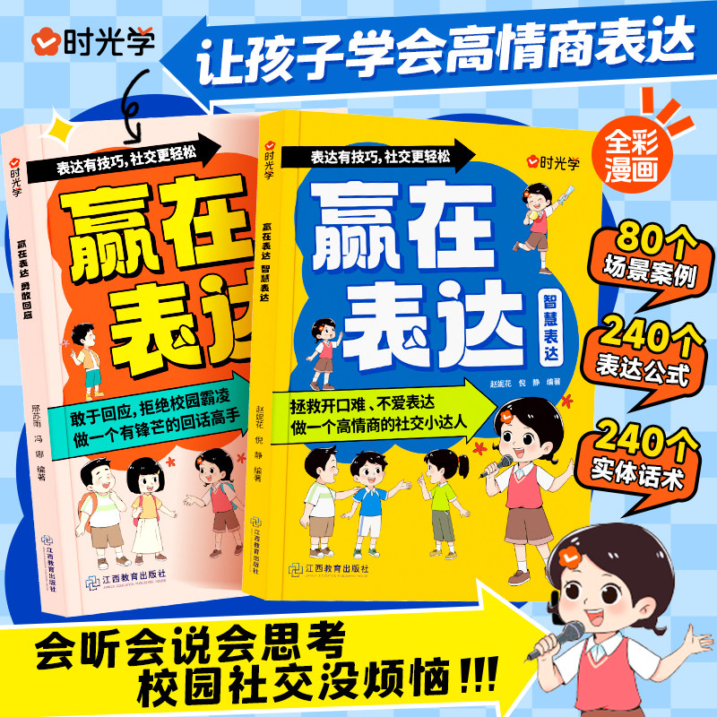 时光学让孩子赢在表达日常生活篇公共场合篇校园社交篇全2册让孩子自信表达解决沟通难题5-12岁孩子表达逻辑勇敢回应智慧表达