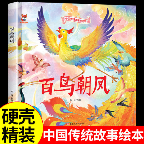 中国传统故事好绘本一百鸟朝凤硬壳绘本中国传统故事3一6儿童读物4到5岁孩子阅读书籍幼儿园适合大班一二年级经典