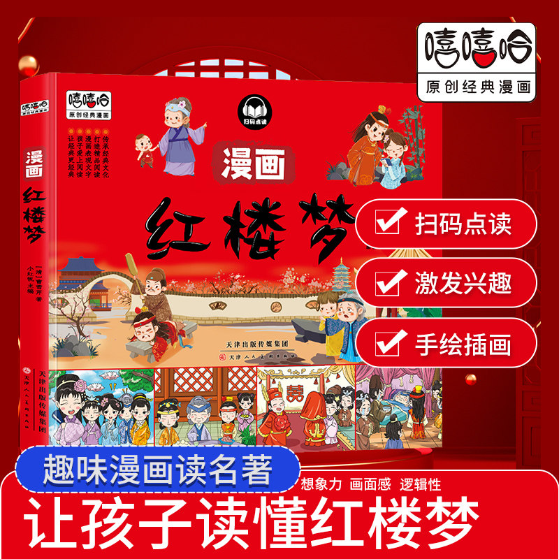 嘻嘻哈原创经典漫画四大名著漫画书全套4本西游记 水浒传三国演义 红楼梦儿童彩色版连环画动画图画书 少儿绘本亲子共读睡前故事书