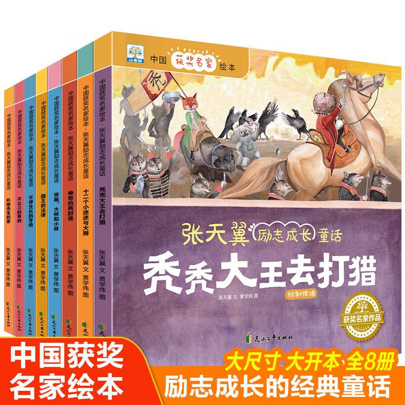 小果树中国获奖名家绘本-张天翼励志成长童话（全8册）国王的法律神奇的两封信不停生长的牙齿 3-8岁儿童小学一二年级故事书