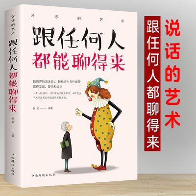 跟任何人都能聊得来高情商聊天术口才训练与沟通技巧人际交往书籍 不懂说话的艺术与技巧 表达和沟通的效果将大打折扣