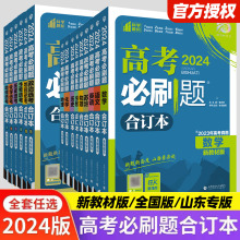 2024版高考必刷题合订本新教材山东版语文数学英语物理化学生物政治历史地理高中高三一二三轮复习资料2023高考真题总复习辅导书