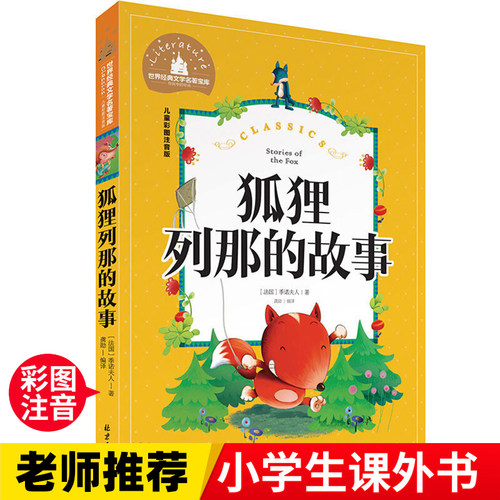 列那狐的故事  一二三年级暑假寒假阅读课外书阅读书目 儿童小学生版彩图注音版 适合6-8-10岁少儿阅读经典文学故事书读物