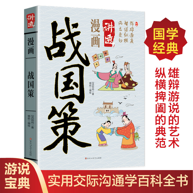 =漫画讲透战国策正版原著原文注释译文中华国学经典诵读史家名著战国时期历史战国纵横家权谋智变谋略史料类中国通史书籍