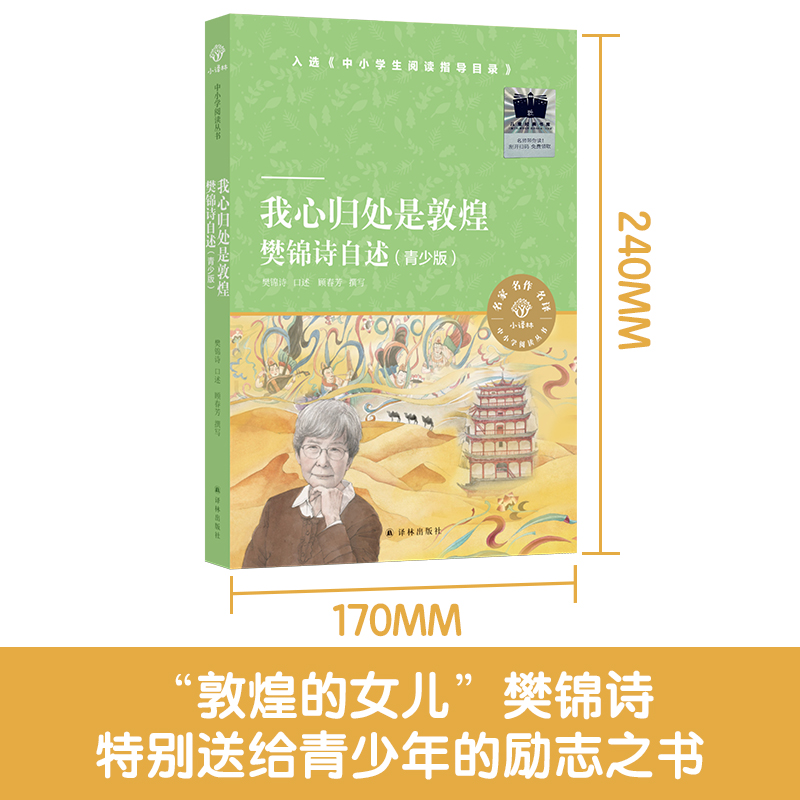 我心归处是敦煌 樊锦诗自述青少版小译林中小学阅读丛书 中国现代随笔文学正版书籍