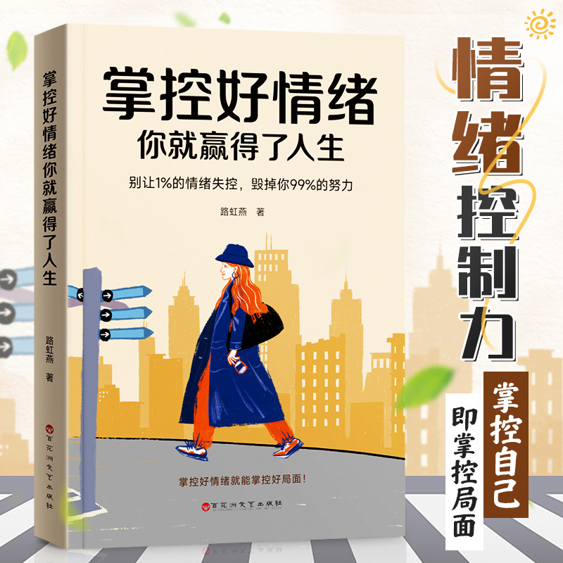 【时光学】掌控好情绪你就赢得了人生 做一个内心强大的自己修身养性情绪掌控术自控力自律书籍青少年成人阅读人际关系心理学