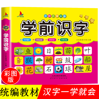 幼小衔接整合教材学前识字思维训练小红帆金牌入学准备幼小衔接一日一练学前班标准课程为一年级做准备打基础幼小衔接识字练习册