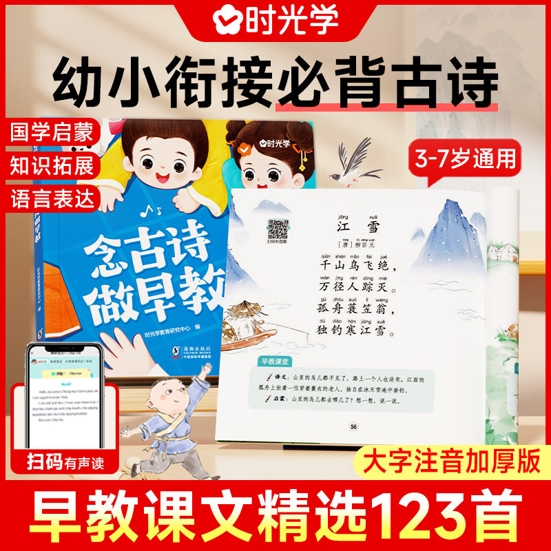 时光学念古诗做早教幼小衔接古诗幼儿早教儿童古诗书123首唐诗古诗词彩图注音版大字幼儿园必背3-6岁益智启蒙书籍有声读物古诗绘本