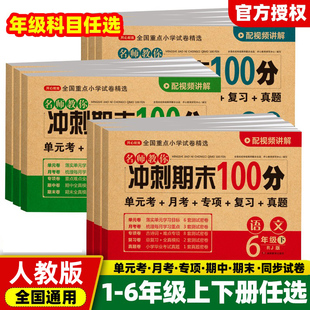 小学生期末冲刺100分 测试卷全套同步专项练习册题单元 期中期末真题模拟考试卷子 一二三四五六年级上册下册语文数学英语试卷人教版