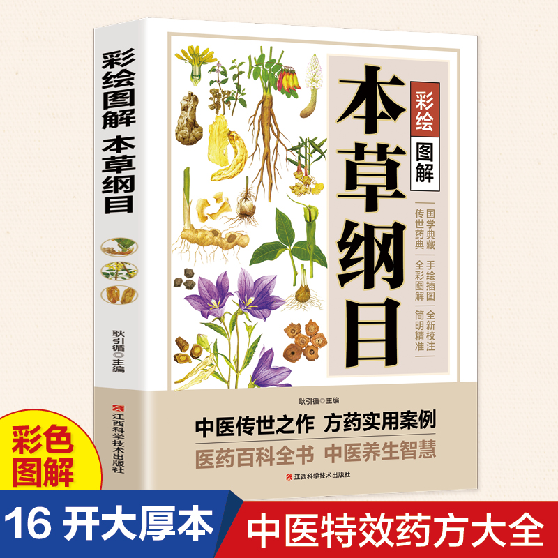 彩绘图解系列中医百科大全本草纲目原版全集李时珍白话版中草药彩图正版验方养生常见中药材功效解读知识入门对症调理养生百病食疗