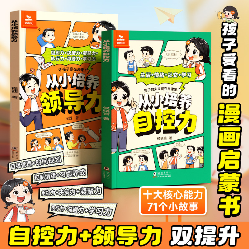 【时光学】从小培养自控力+领导力 孩子爱看的漫画启蒙书自我管理时间规划好习惯养成执行力沟通力学习力培养人际交往