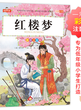 红楼梦 我爱阅读系列 大字护眼彩图注音版  正版全集儿童版一二三年级小学生教材同步课外阅读书籍 北京教育出版社