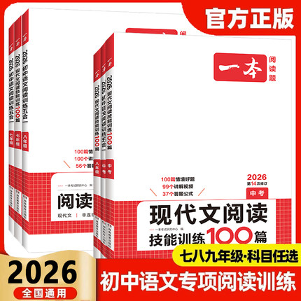 2026版一本初中语文阅读训练五合一现代文文言文古诗文七年级八年级九年级阅读真题100篇初一初二初三中考课外练习册专项训练书
