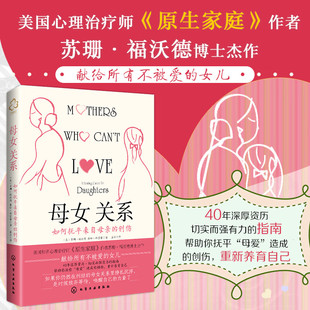 苏珊·福沃德 创伤 经历过童年创伤自助指南心理读物书籍 疗愈童年 焦虑抑郁人际关系障碍 母女关系 情感创伤 如何抚平来自母亲