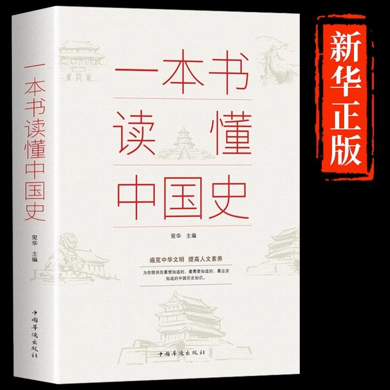 一本书读懂中国史历史不忍细看 一本书读懂中国史世界史正版初高中白话文史记资治通鉴中国通史青少年版简史书历史故事历史类书籍图片