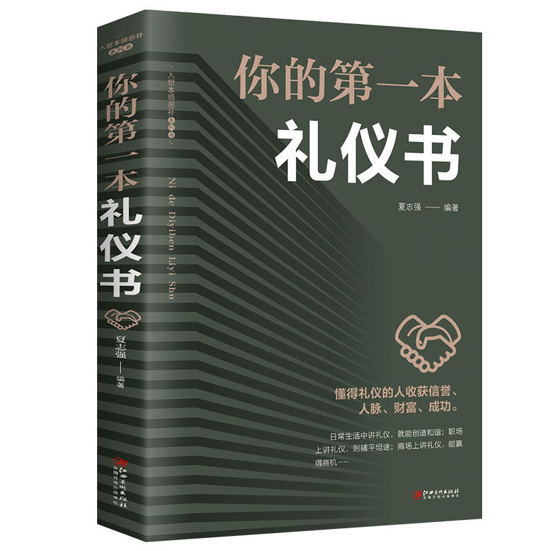 礼仪书籍 你的第一本礼仪书 正版 职场做人做事社交礼仪培训实用大全 女性修养礼貌商务红白喜事礼仪书籍餐桌礼仪CW图片