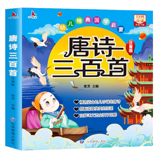 唐诗三百首幼儿早教正版全集儿童古诗书300首唐诗古诗词彩图注音版幼儿园3-6岁益智启蒙书籍有声播放书古诗三百首绘本